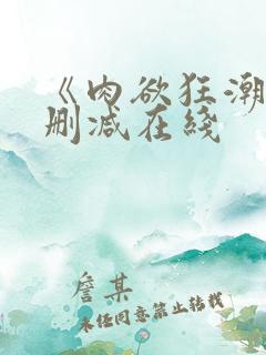 《肉欲狂潮》无删减在线