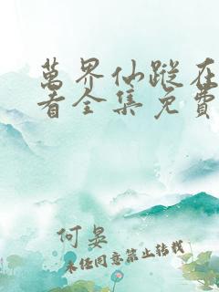 万界仙踪在线观看全集免费播放玄天