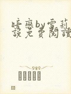 暗恋by雪莉小说免费阅读笔趣阁