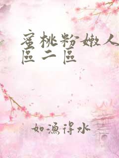 蜜桃粉嫩人妻一区二区