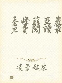 秦峰薛亚岩小说免费阅读最新章节