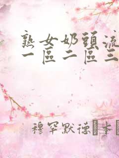 熟女奶头流奶水一区二区三区