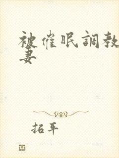 被催眠调教的人妻