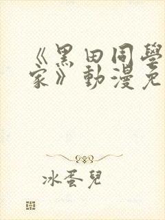 《黑田同学来我家》动漫免费