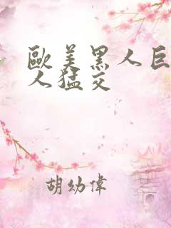 欧美黑人巨大黑人猛交