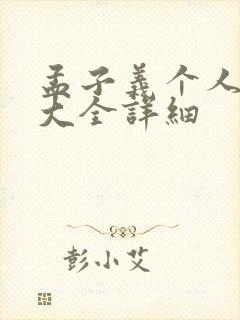 孟子义个人资料大全详细