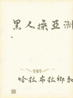 黑人操亚洲女人.