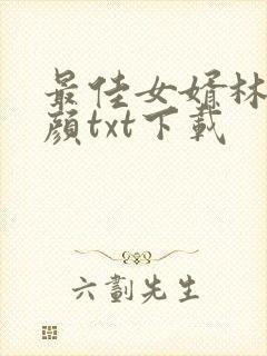 最佳女婿林羽江颜txt下载