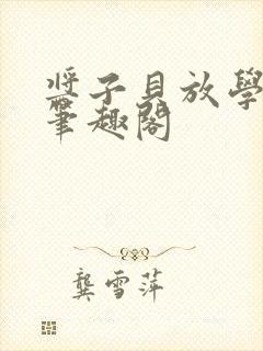 酱子贝放学等我笔趣阁