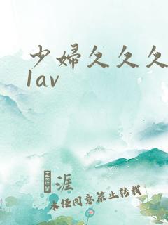 少妇久久久991av