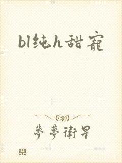 bl纯h甜宠
