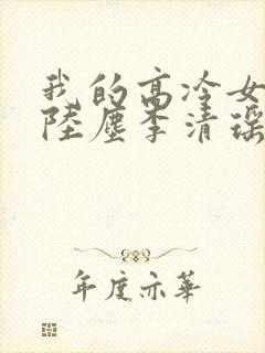 我的高冷女总裁陆尘李清瑶免费