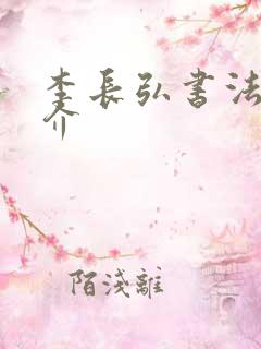 李长弘书法家简介