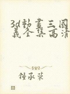 3d动画三国演义全集高清