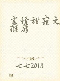 言情甜宠文现代推荐