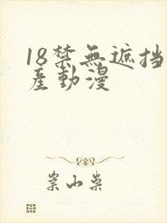 18禁无遮挡国产动漫