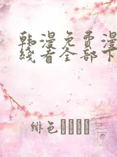 韩漫免费漫画在线看全部下拉式