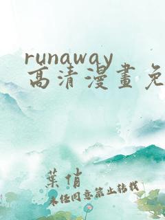 runaway高清漫画免费下拉式