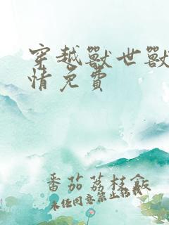 穿越兽世兽夫狂情免费