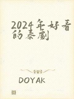 2024年好看的泰剧