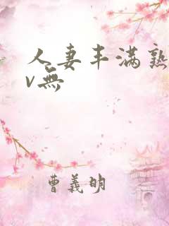 人妻丰满熟妇av无