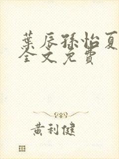 叶辰孙怡夏若雪全文免费