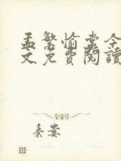 孟繁愉常今悦全文免费阅读无弹窗