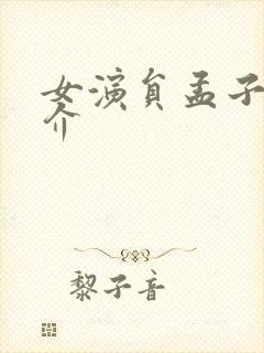 女演员孟子义简介