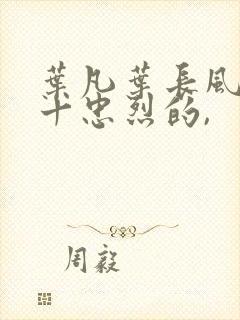 叶凡叶长风一门十忠烈的,