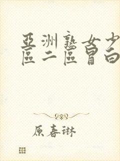 亚洲熟女少妇一区二区冒白浆