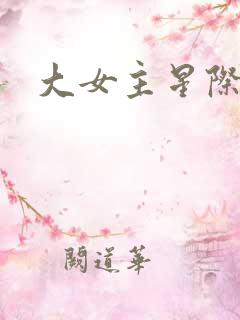 大女主星际文
