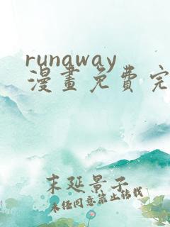 runaway漫画免费完整版在线观看