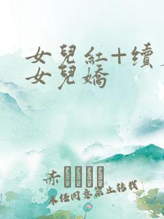 女儿红+续篇:女儿娇