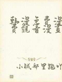 韩漫免费漫画免费观看漫画大全看漫画下拉式