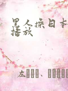 黑人操日本在线播放