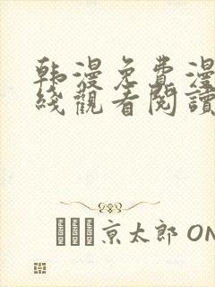 韩漫免费漫画在线观看阅读全免费