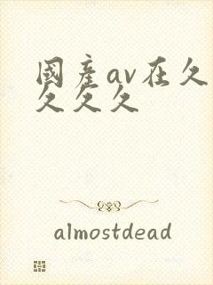 国产av在久久久久久