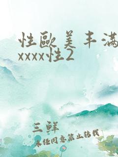 性欧美丰满熟妇xxxx性2