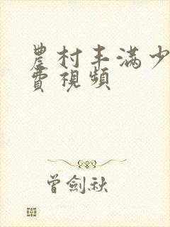 农村丰满少妇免费视频