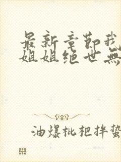 最新章节我七个姐姐绝世无双