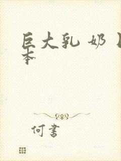 巨大乳 奶 日本