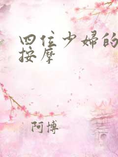 四位少妇的特殊按摩