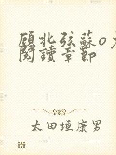 顾北弦苏o免费阅读章节