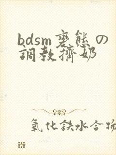 bdsm变态の调教挤奶