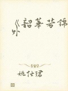 《韶华若锦》番外