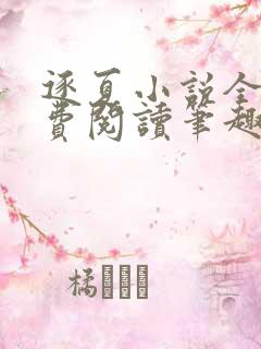 逐夏小说全文免费阅读笔趣阁无弹窗