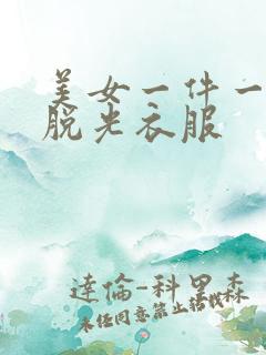 美女一件一件的脱光衣服