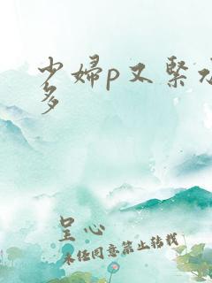 少妇p又紧水又多