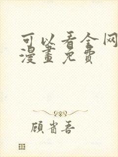 可以看全网所有漫画免费