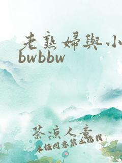 老熟妇与小伙bbwbbw